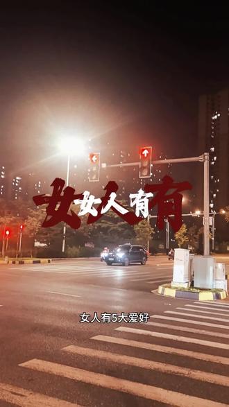 女人有五大爱好,第一,独处,第二消费,第三睡懒觉,第四减肥,第五看帅哥。以上5条全占的是皇后,占了4条的是嫔妃,占了3条的是贵人,占了两条的是答应,只有一条的是宫女。你占了几条呢?#女人的爱好 #女人 #爱好 #女人爱好 #女人喜欢的 @珀莱雅官方旗舰店 #珀莱雅帧帧皆好戏