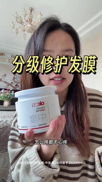 想要头发顺滑有光泽,一定要试试#okcs 分级修护,在家就能做沙龙级护理!#养发护发 #修护受损发质 #发膜