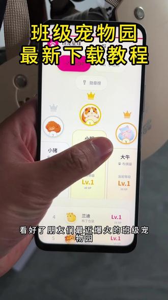 《快乐薯条》班级宠物园下载教程来了班宠星球怎么下载班宠星球最新下载教程 #班级宠物园 #班宠星球 #ourteacher下载 #班级管理 #云管理