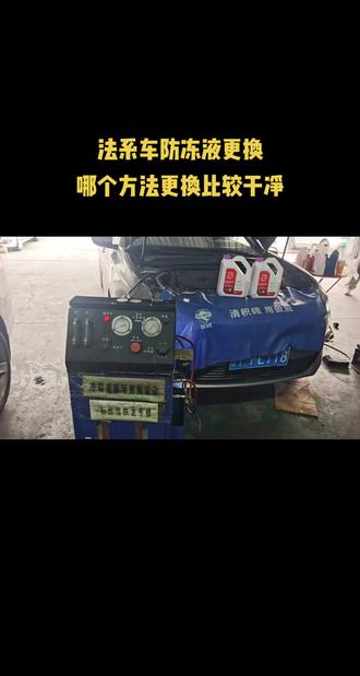 防冻液循环机更换干净,不用排空气,不拆下水管(预防拆多了漏水),缺点是浪费防冻液,至少8L#汽车防冻液循环更换#防冻液更换 #汽车保养与维修 #法系车#上海老官法系专修#标致雪铁龙ds专修