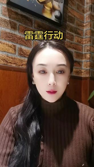 #雷霆行动 #热点新闻 @DOαu十小助手