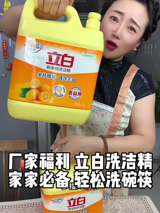 立白洗洁精8斤装,好用不贵,经济实惠#洗洁精立白洗洁精
