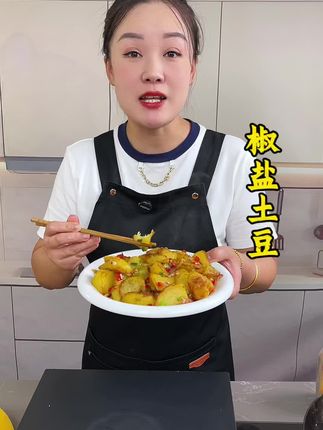椒盐土豆像我这样做椒香酥脆,香味浓郁,不信你也试试#美食 #好吃到停不下来 #椒盐土豆 #风味独特
