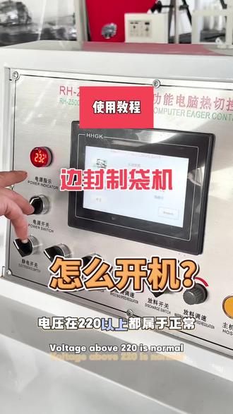 边封制袋机电脑启动步骤是什么? #真实生活分享计划 #制袋机 #热切机 #包装机械 #工厂实拍视频