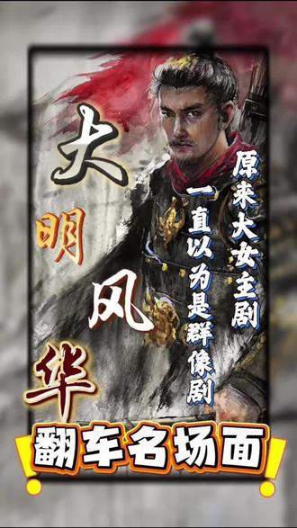 不说是大女主剧,还以为是群像剧呢#大明风华 #名场面 #朱棣 #万万没想到#绘画