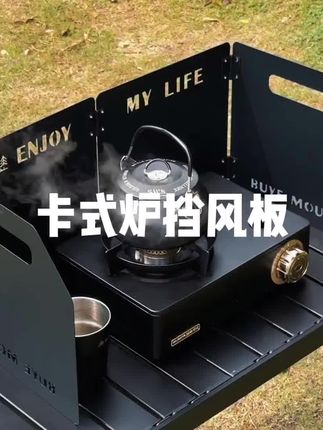 #户外露营 #户外野炊 #野炊 #卡式炉 #卡式炉挡风板
