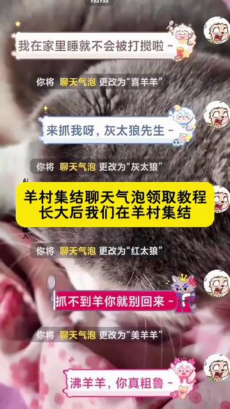 长大后我们在羊村集结,羊村集结气泡领取教程,羊村集结气泡获取,喜羊羊与灰太狼气泡怎么获取,羊村集结气泡获取攻略,羊村集结气泡领取方法,喜羊羊与灰太狼限时表情包获取方法,#即梦ai #长大后我们在羊村集结 #羊村集结气泡领取教程 #喜羊羊与灰太狼限时气泡 #羊村集结 羊村集结气泡抽取,羊村集结气泡入怎么抽,羊村集结气泡兑换码,喜羊羊气泡,羊村集结气泡隐藏款,羊村集结气泡玩法,美羊羊气泡贴,羊村集结限时表情,羊村集结气泡常驻,灰太狼气泡贴,沸羊羊气泡贴,羊村集结活动规则,羊村集结气泡展示,暖羊羊气泡贴,红太狼气泡贴,羊村集结入口,慢羊羊气泡贴,羊村集结气泡在哪里换,羊村气泡皮肤,羊村集结聊天气泡怎么用,羊村主题装饰气泡,羊村集结气泡种类,羊村集结聊天气泡喜,羊村集结气泡怎么装扮,羊村集结活动入口,喜羊羊与灰太狼气泡在哪领取,小灰灰气泡贴,羊村集结活动,喜羊羊与灰太狼气泡在哪里找,羊村集结气泡领取,羊村主题气泡贴,长大后我们在羊村集结,喜羊羊与灰太狼限时气泡,羊村集结表情领取,即梦ai,喜羊羊与灰太狼限时表情包领取入口,羊村集结气泡入口一键,领取羊村集结限时表情包,羊村集结气泡限定款,羊村集结气泡掉率,羊村集结气泡过期提醒,羊村集结气泡分享得好礼,懒羊羊气泡