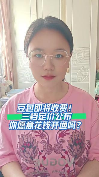 豆包即将收费!三档定价公布,你愿意花钱开通吗? #豆包#豆包收费#AI#人工智能#生活科普