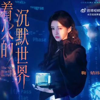 期待鞠婧祎苏绿夏,期待鞠婧祎《万花世界》!!!#鞠婧祎#苏绿夏#万花世界#着火的沉默世界