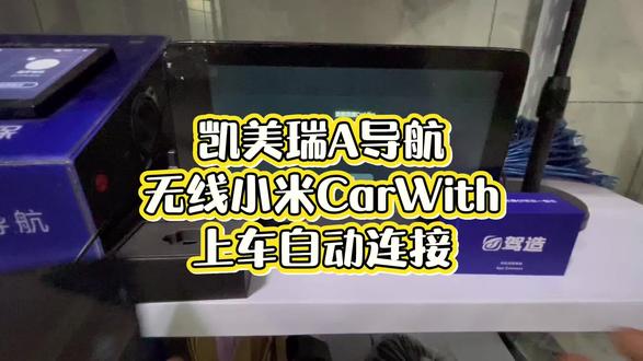 凯美瑞A导航无线连接小米CarWith#凯美瑞 #小米carwith