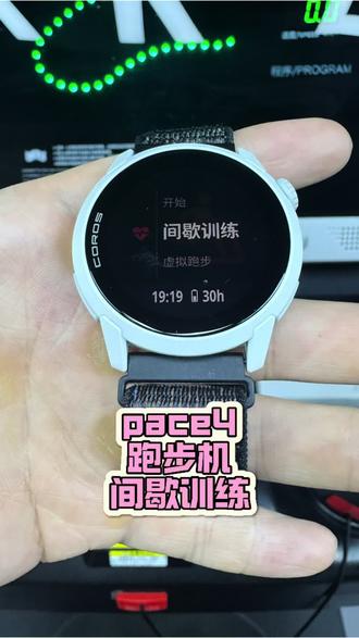 高驰PACE4跑步机间歇训练 高驰陪您跑#高驰pace4 #高驰 #跑步手表 #微微之光跑步尖货