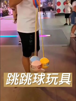 家里有小孩的注意了,别让手机和电视毁了孩子的童年。饭后陪孩子玩这个发光甩脚球吧,每天玩十分钟,锻炼孩子的协调能力和专注力,还能锻炼体质。培养良好的亲子关系,父母的陪伴是对孩子最好的教育。 #跳跳球玩具 #跳跳球 #宝宝玩具 #自己玩的不亦乐乎 #宝宝玩具推荐