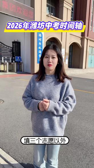 2026年潍坊中考重要时间节点#潍坊中考