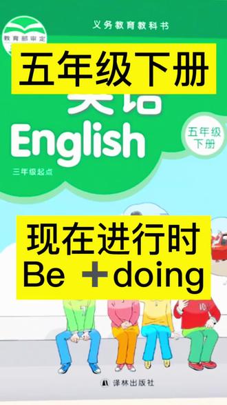 五年级下册U5现在进行时#五年级下册英语#小学英语#学习笔记分享 #每天跟我涨知识 #译林版英语
be ➕doing
两脚兽,缺一不可,做题一定要圈画关键词,这是保证正确率的关键