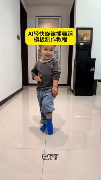 轻快旋律摇舞蹈ai特效入口轻快旋律摇舞蹈ai特效教程,萌娃跳舞ai特效一键生成,一键生成萌娃跳舞ai特效,萌娃跳舞教程,#Ai轻快旋律摇 #轻快旋律摇舞蹈 #萌娃跳舞ai特效制作 #ai跳舞一键生成入口 #剪映 小孩跳舞ai生成 萌娃跳舞ai特效教程 手势舞 手势舞ai特效 ai萌娃跳舞视频怎么拍同款 AI萌娃跳舞视频模板 ai萌娃跳舞一键生成 一键生成ai跳舞视频免费 萌娃跳舞ai特效拍同款 怎么制作萌娃跳舞的视频 轻快旋律摇小孩跳舞 轻快旋律摇纯音乐 轻快旋律摇ai 轻快旋律摇bgm 跳舞ai生成,可爱萌娃的跳舞视频ai,宝宝跳舞视频怎么制作,