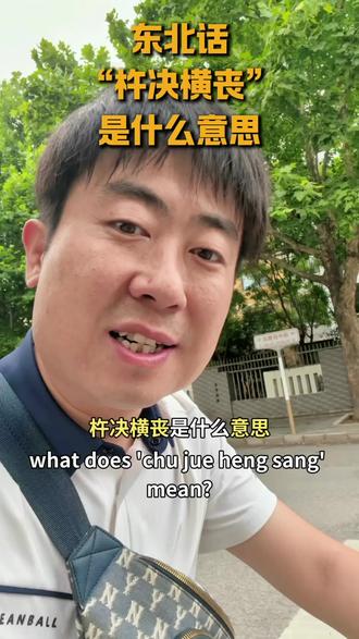 你知道东北话里“杵决横丧”是什么意思吗?#知识分享 #东北话 #方言 #涨知识 #真实生活分享计划