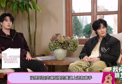 对抗路竹马组互换身体,主打报复式体验 #张真源 #严浩翔 #竹马组