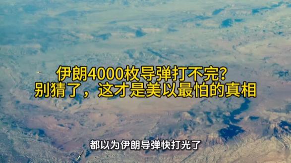 伊朗4000枚导弹打不完?别猜了,这才是美以最怕的真相#伊朗反击 #弹药库 #美伊战争 #无人机 #硬核解析