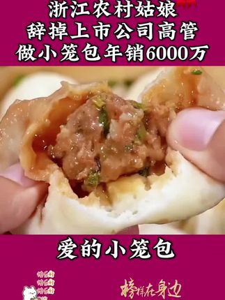 父亲嫌弃生女儿,母亲离婚独立抚养。女儿长大后靠卖小笼包成为女企业家,这段感人故事令人动容。#小笼包 #好吃不贵经济实惠 #老面小笼包 #情感节目 #早餐吃什么