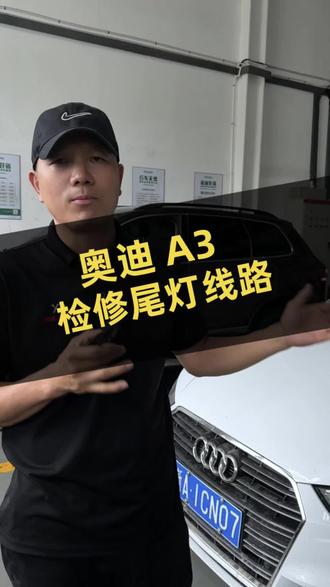 奥迪A3检修尾灯线束