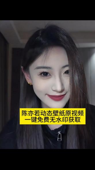 #手机壁纸 #壁纸 陈亦若动态锁屏壁纸华为,华为动态壁纸,华为锁屏动态壁纸,陈亦若动态锁屏壁纸,陈亦若动态锁屏壁纸华为x5,陈亦若动态锁屏壁纸怎么弄华为,陈亦若动态锁屏壁纸,陈亦若动态壁纸设置,陈亦若动态锁屏壁纸x6,陈亦若动态锁屏壁纸同款,陈亦若动态锁屏壁纸华为x6,陈亦若苹果视频壁纸,陈亦若动态锁屏壁纸三星,陈亦若动态锁屏壁纸怎么设置,陈亦若动态壁纸素材,陈亦若动态壁纸素材小米,#剪映 #陈亦若动态壁纸 #陈亦若