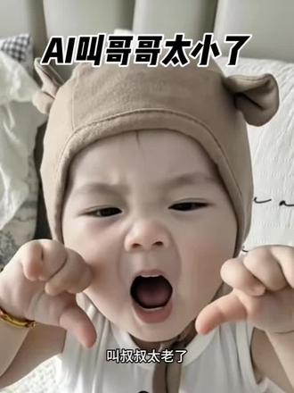 AI叫哥哥太小了 #剪映模板
