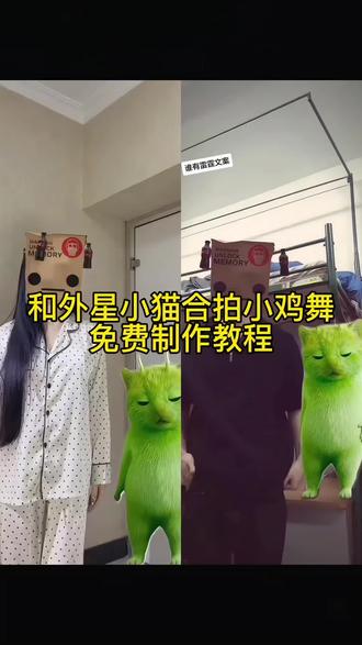 小绿猫小鸡舞制作教程入口来了#小鸡舞挑战 #外星小绿猫跳舞 #外星小猫特效 #小绿猫跳舞 外星绿色小猫 外星小绿猫 小绿猫咪 #剪映 小鸡舞也太上头了