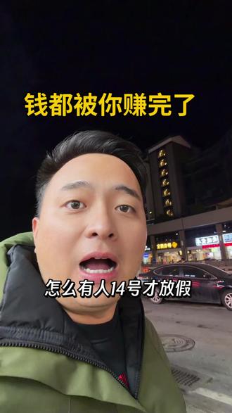 怎么有人14号才放假啊?#14号放假 #上班族 #放假 #放假倒计时 #放假通知