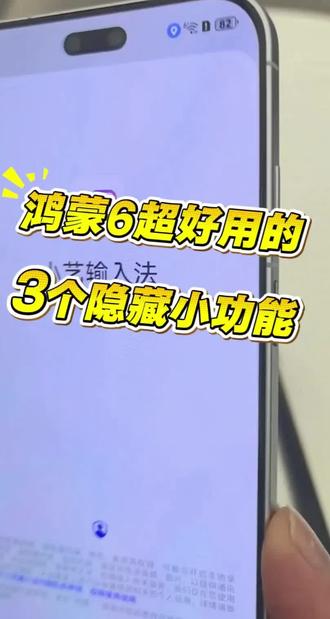 华为鸿蒙6的三个隐藏一功能,你们都会用吗?学会了,再也不那么麻烦了,快上手操作一下吧!#华为手机小技巧 #华为 #鸿蒙os #数码科技