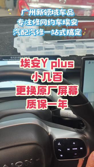 埃安Y plus 中控大屏幕闪屏更换,花小钱解决问题#埃安Y#埃安YPLUS#合创Z03