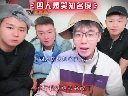 四人爆笑比知名度#陈泽二创 #1103@陈泽- #斩虍