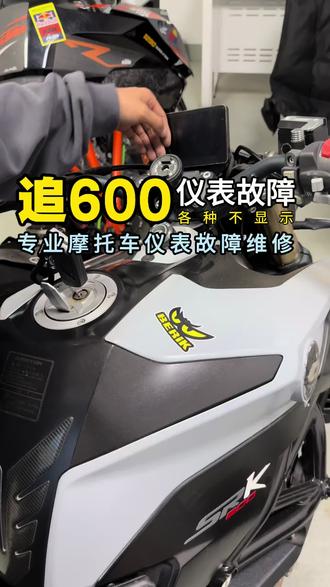 追600仪表故障 各种不显示!专业摩托车仪表维修 黑屏脱胶 花瓶 各种不显示维修 #摩托车仪表维修 #西安摩托车仪表维修 #赛600仪表维修 #春风仪表黑屏 #摩托车仪表黑屏