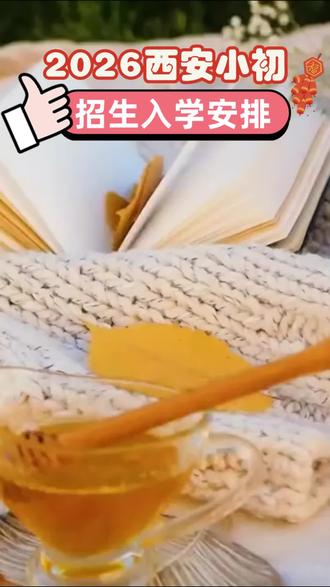 2026幼升小,小升初招生即将启动!这里发布了2025西安新城区招生入学日程安排🉑参考,提前做好准备#西安小升初 #西安初中 #西安中考 #西安初中生
