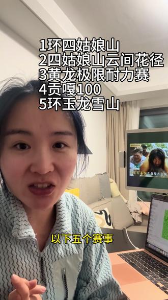 想挑战高海拔赛事怎么选? 希望这篇“纯主观”的总结能帮到你#高海拔越野赛 #环四姑娘山超级越野跑 #黄龙极限耐力赛 #贡嘎100 #环玉龙雪山