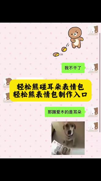 轻松熊扔耳朵表情包添加到微信教程 轻松熊丢耳朵表情包 轻松熊碰耳朵微信表情 轻松熊耳朵透明底 微信扔耳朵表情 轻松熊表情包 轻松熊丢耳朵动态表情包 轻松熊扔耳朵梗图 轻松熊人物介绍 轻松熊扔耳朵微信怎么找 轻松熊扔耳朵的表情包微信关键词 轻松熊扔耳朵的表情包获取 轻松熊扔耳朵的表情包叫什么 轻松熊扔耳朵的表情包抖音 轻松熊扔耳朵的表情包怎么弄到微信 轻松熊丢耳朵图片 轻松熊抖音背景图 轻松熊扔耳朵的表情包公众号 轻松熊扔耳朵的表情包 轻松熊扔耳朵 轻松熊表情包微信怎么搜 轻松熊表情包怎么到备忘录 轻松熊扔耳朵壁纸 轻松熊扔耳朵动图 轻松熊扔耳朵的照片 轻松熊扔耳朵情头 轻松熊扔耳朵微信表情怎么搜 轻松熊扔耳朵动图微信叫什么 轻松熊扔耳朵微信怎么找 抖音表情包添加到微信 表情包添加到微信 表情包添加到微信教程 表情包添加到微信苹果手机#轻松熊 #轻松熊扔耳朵表情包 #轻松熊表情包 #表情包保存到相册 #剪映