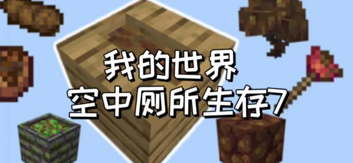 我的世界空中厕所生存7