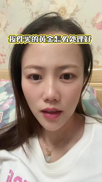 请金店老板、大神们,帮我支个招,按件买的黄金怎么处理能更好#黄金 #送金 #金首饰回收 #卖黄金
