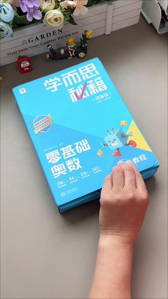 #学而思 零基础#奥数启蒙 ,特别适合3~8岁幼儿园和一二年级的孩子,5大奥数模块,8大思维体系,题型丰富全面,每天10分钟,培养数学思维,提升孩子逻辑思维和#数学思维