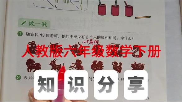 鸽巢问题 人教版六年级数学下册,数学书第67页做一做第1、2题。#六年级数学#鸽巢问题#创作灵感 #小学数学#每天跟我涨知识@抖音小助手 @抖音作者助手