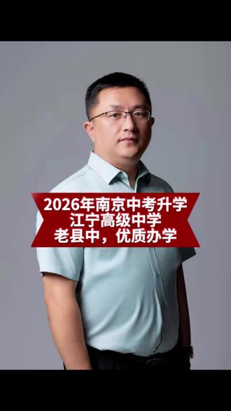 #南京中考 #南京 #中考升学规划 #中考志愿填报 #初升高择校 《2026年南京中考升学,江宁高级中学,老县中,优质办学,南京五大县中之一,获得南京首届“办学卓越奖”》