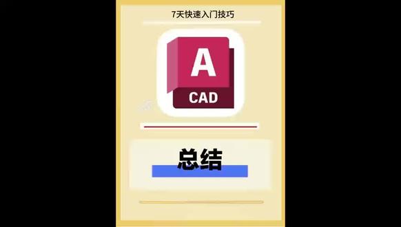 这是这段时间的总结#cad画图 #cad教程