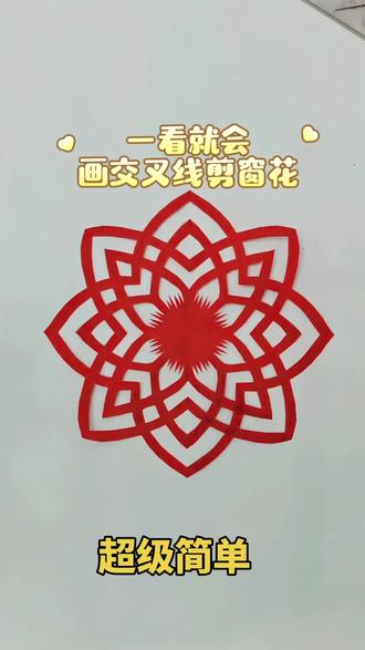 画交叉线剪漂亮团花,简单又漂亮🌹
#真实生活分享计划 #剪纸#非遗剪纸 #手工diy #亲子手工