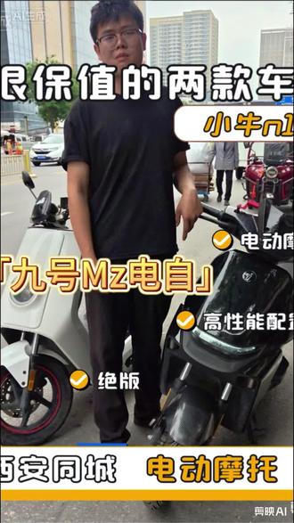 新到两台,九号Mz mIx绝版电自,小牛n1 同城代步好车到货🔥两款经典实用车型安排到位
省心代步首选,日常通勤出行超顺手
第一台:小牛N1
搭配60伏26安电池,整车配件齐全,原车钥匙全套都在
车况规整好骑好操控,日常代步实用性拉满
第二台:九号Nplay经典款
市面少见稀缺款式,电动自行车合规蓝牌手续齐全
支持APP连接+卡片解锁+机械钥匙,合格证全套资料齐全
上手好骑,日常家用代步性价比十足
实实在在好车况,所见即所得,喜欢同城可实地看车试驾
另外长期上门收车✨
家中闲置电动自行车、电动摩托车、货运三轮车、外卖专用车统统收
出价实在不压价,有闲置车辆直接私信联系
#同城二手电动车 #代步电动车 #九号电动车 #小牛电动车 #同城收车