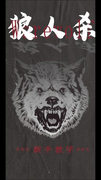 狼人杀新手教学 话术篇#狼人杀新手教学#狼人杀