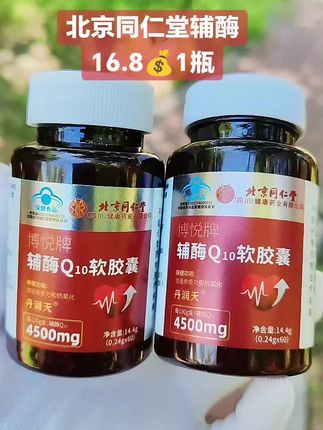 #北京同仁堂辅酶Q10 #辅酶#强烈推荐#上热门话题#超便宜超划算
