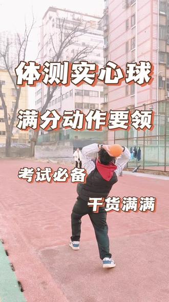 体测实心球满分动作要领,一起练起来吧#实心球 #实心球满分技巧 #中考体育 #中考体育训练 #实心球满分