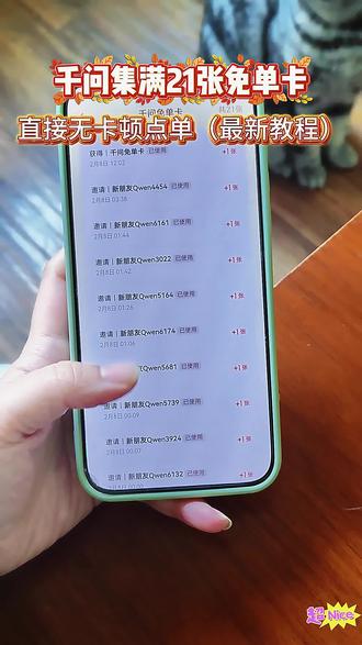 《小贝共享》最后两天千问点奶茶攻略来啦,#千问点奶茶 #千问免单 #千问25元免单卡 #千问帮我点杯奶茶 #薅羊毛
千问下单教程 千问免单卡获取教程
千问免单卡点外卖教程