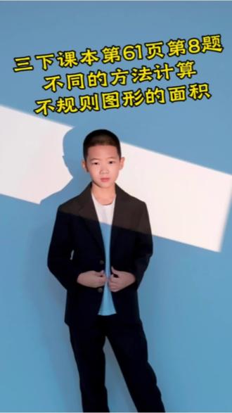 第70集三下课本第61页第8题
长方形的面积#数学思维 #小学数学#三年级下册#必考