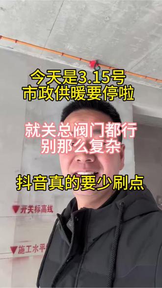 今天是3月15号,市政供暖要停啦,就关总阀门都行。别那么复杂,抖音真的要少刷点#鲁山地暖#鲁山地暖李老板#鲁山阿里斯顿暖通#鲁山装修#鲁山水电