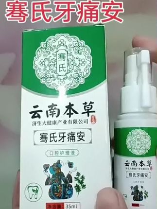 #牙痛安 #牙痛安喷剂 #云南本草牙痛喷剂